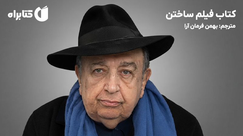 معرفی و دانلود کتاب فیلم ساختن