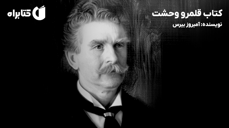 معرفی و دانلود کتاب قلمرو وحشت