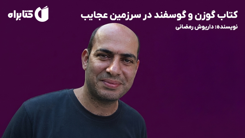 معرفی و دانلود کتاب گوزن و گوسفند در سرزمین عجایب