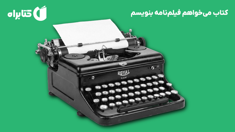 معرفی و دانلود کتاب میخواهم فیلمنامه بنویسم
