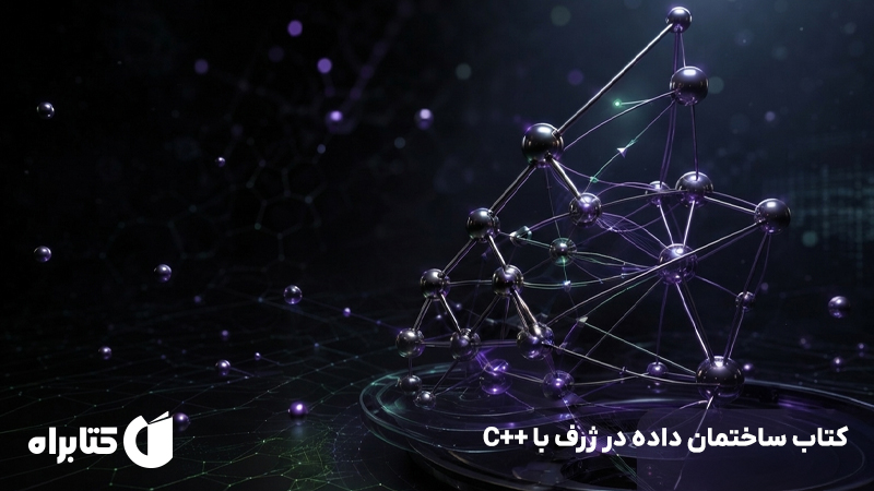 معرفی و دانلود کتاب ساختمان داده در ژرف با ++C