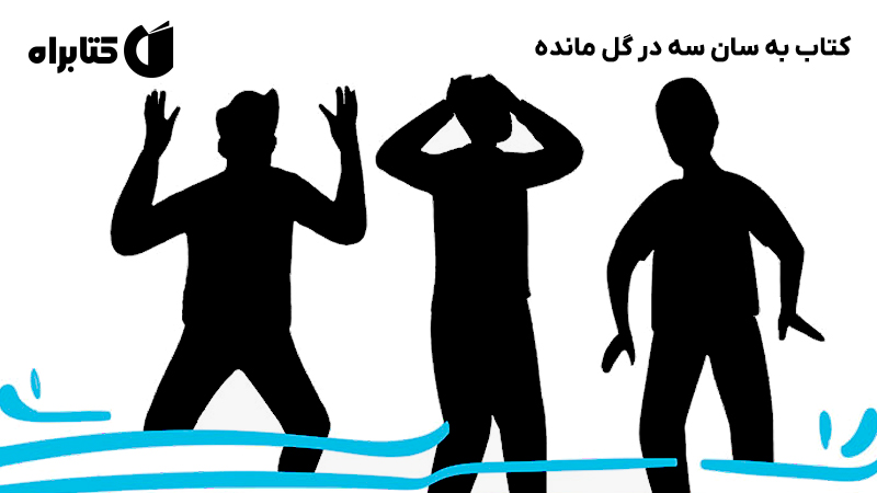 معرفی و دانلود کتاب به سان سه در گل مانده