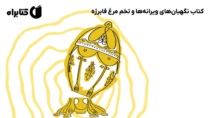 معرفی و دانلود کتاب نگهبان‌های ویرانه‌ها و تخم مرغ فابرژه