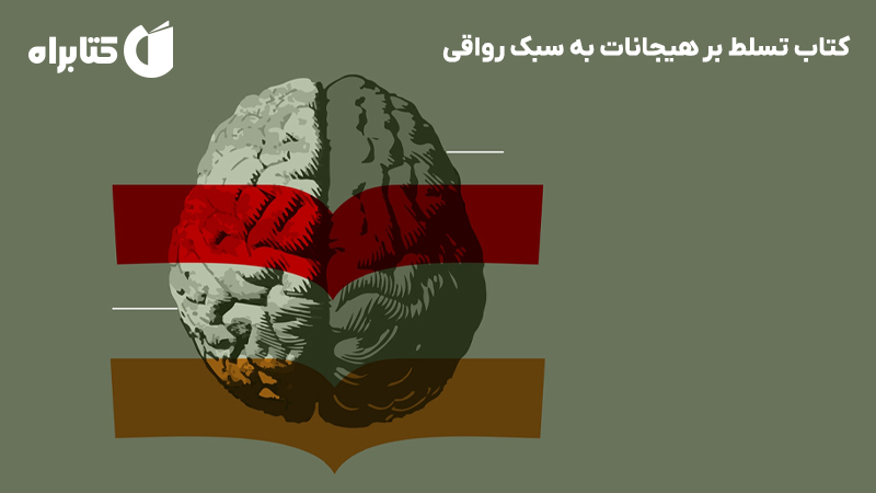 معرفی و دانلود کتاب تسلط بر هیجانات به سبک رواقی