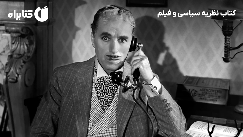 معرفی و دانلود کتاب نظریه سیاسی و فیلم