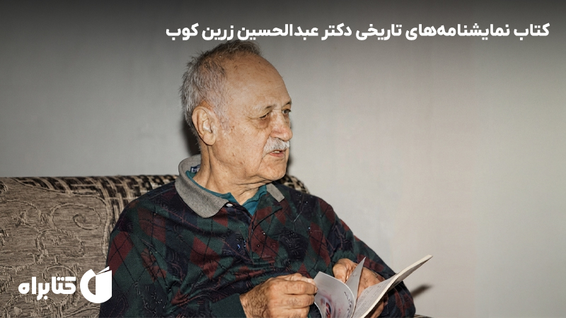 معرفی و دانلود کتاب نمایشنامههای تاریخی دکتر عبدالحسین زرین کوب