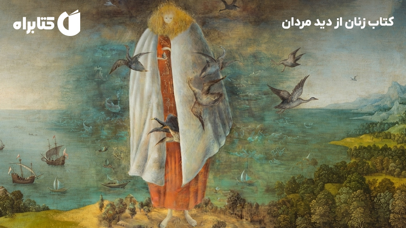 معرفی و دانلود کتاب زنان از دید مردان