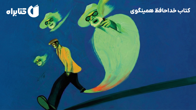 معرفی و دانلود کتاب خداحافظ همینگوی