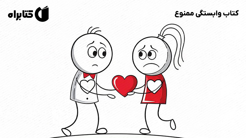 معرفی و دانلود کتاب وابستگی ممنوع