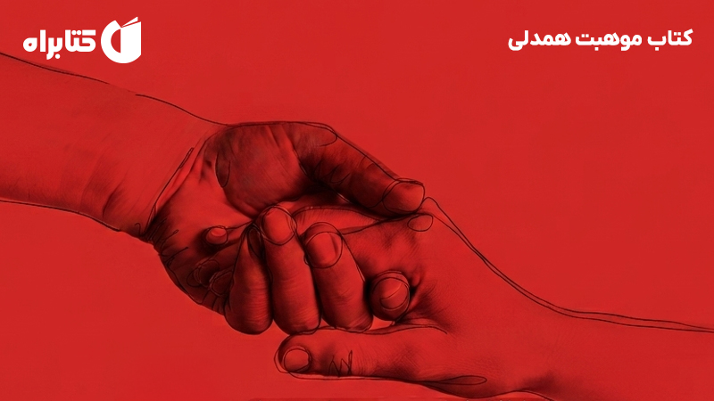 معرفی و دانلود کتاب موهبت همدلی