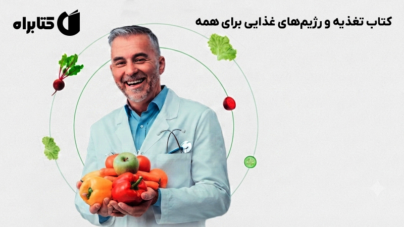 معرفی و دانلود کتاب تغذیه و رژیمهای غذایی برای همه