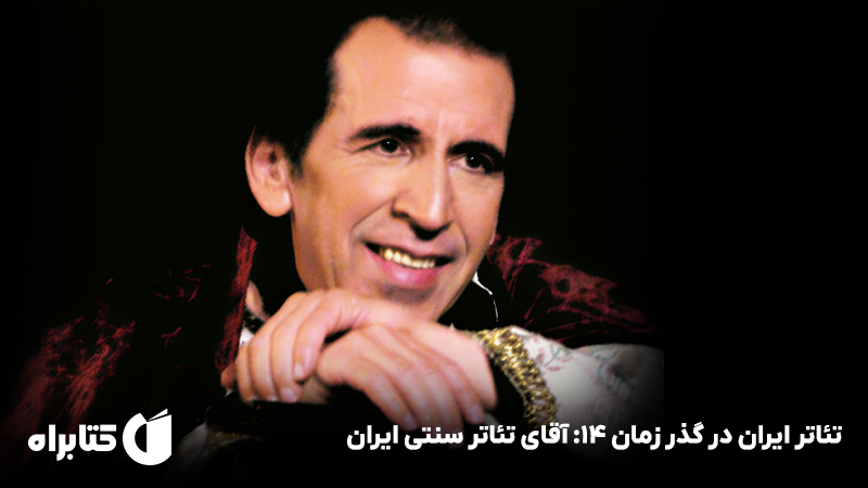 معرفی و دانلود کتاب تئاتر ایران در گذر زمان 14: آقای تئاتر سنتی ایران