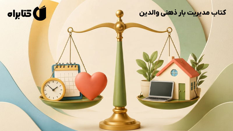 معرفی و دانلود کتاب مدیریت بار ذهنی والدین