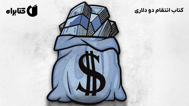 معرفی و دانلود کتاب انتقام دو دلاری و چهارده داستان کوتاه دیگر