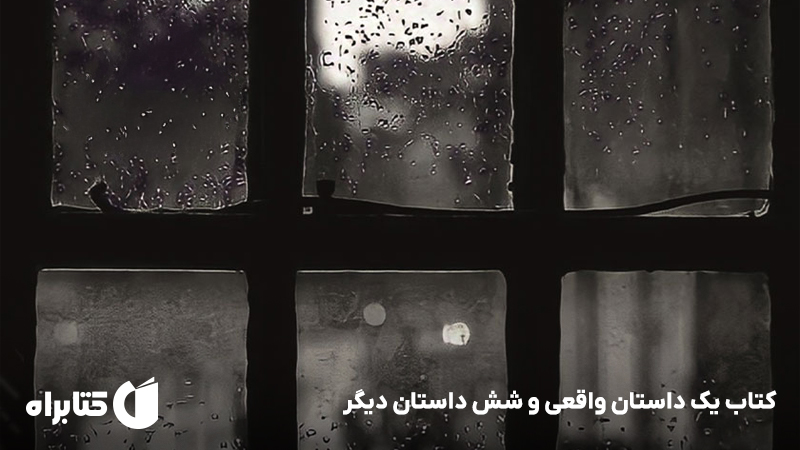 معرفی و دانلود کتاب یک داستان واقعی و شش داستان دیگر