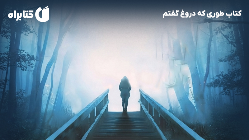 معرفی و دانلود کتاب طوری که دروغ گفتم