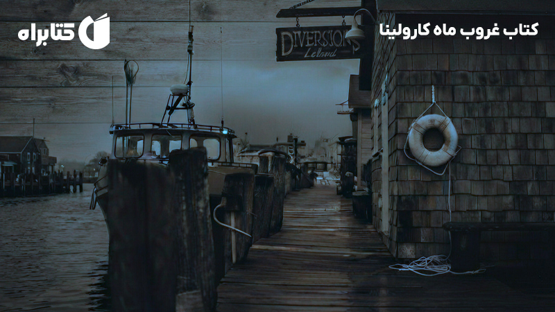 معرفی و دانلود کتاب غروب ماه کارولینا