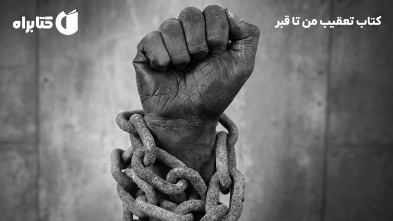 معرفی و دانلود کتاب تعقیب من تا قبر