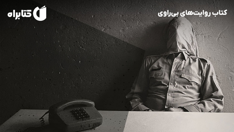 معرفی و دانلود کتاب روایت‌های بی‌راوی