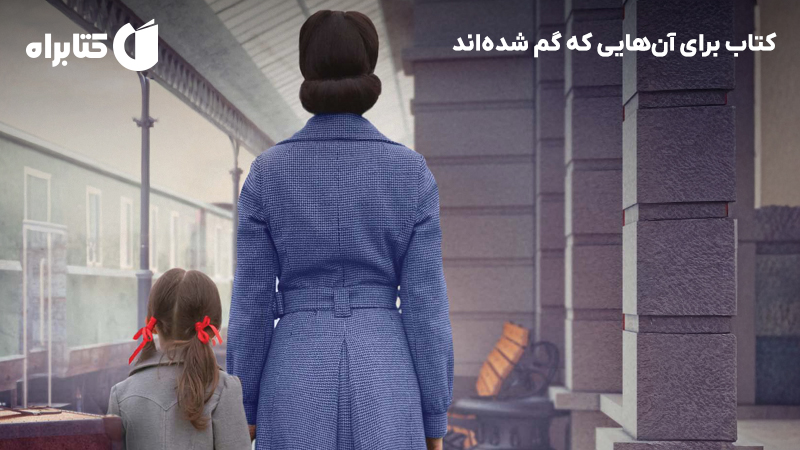 معرفی و دانلود کتاب برای آنهایی که گم شدهاند