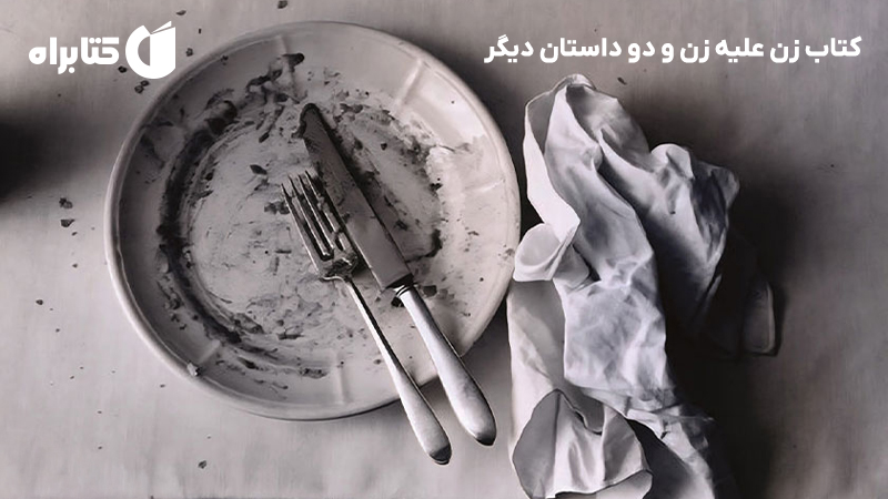 معرفی و دانلود کتاب زن علیه زن و دو داستان دیگر