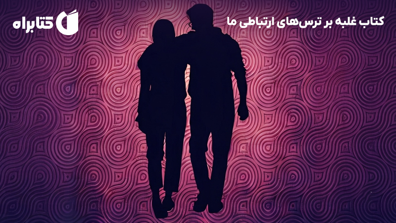 معرفی و دانلود کتاب غلبه بر ترس‌های ارتباطی ما