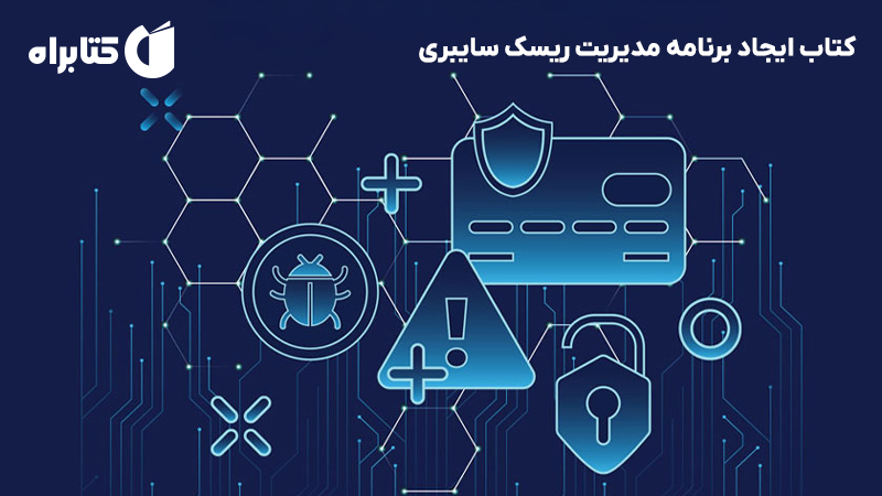 معرفی و دانلود کتاب ایجاد برنامه مدیریت ریسک سایبری