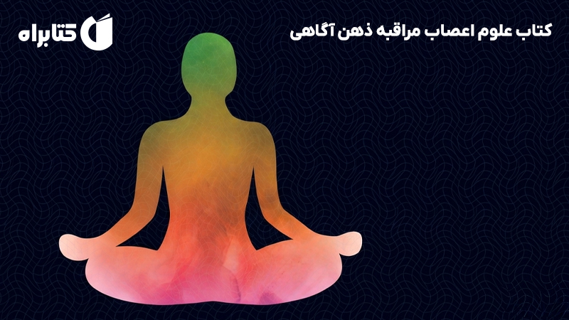 معرفی و دانلود کتاب علوم اعصاب مراقبه ذهن آگاهی