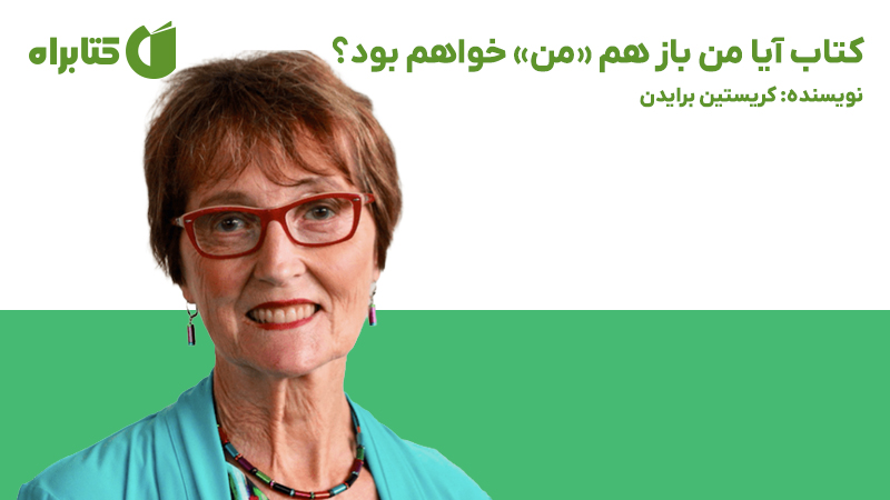 معرفی و دانلود کتاب آیا من باز هم «من» خواهم بود؟