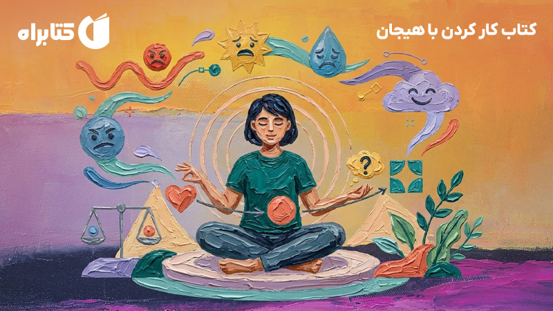 معرفی و دانلود کتاب کار کردن با هیجان