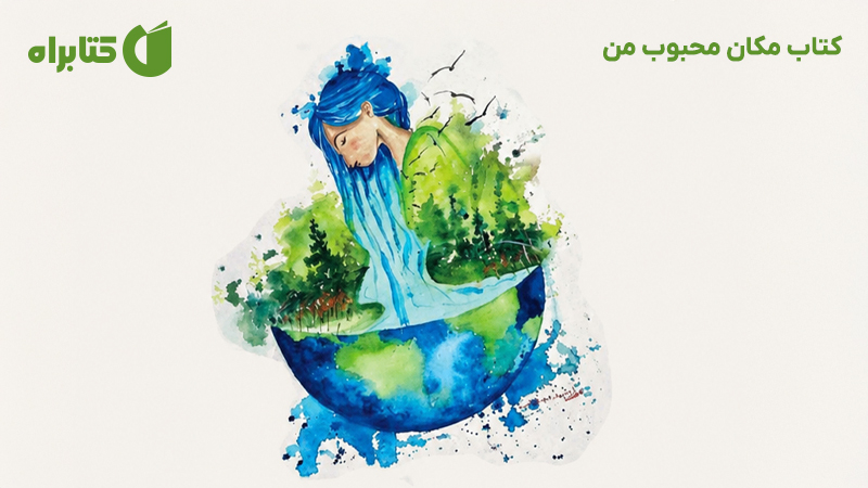 معرفی و دانلود کتاب مکان محبوب من