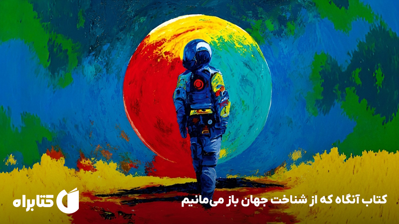 معرفی و دانلود کتاب آنگاه که از شناخت جهان باز میمانیم