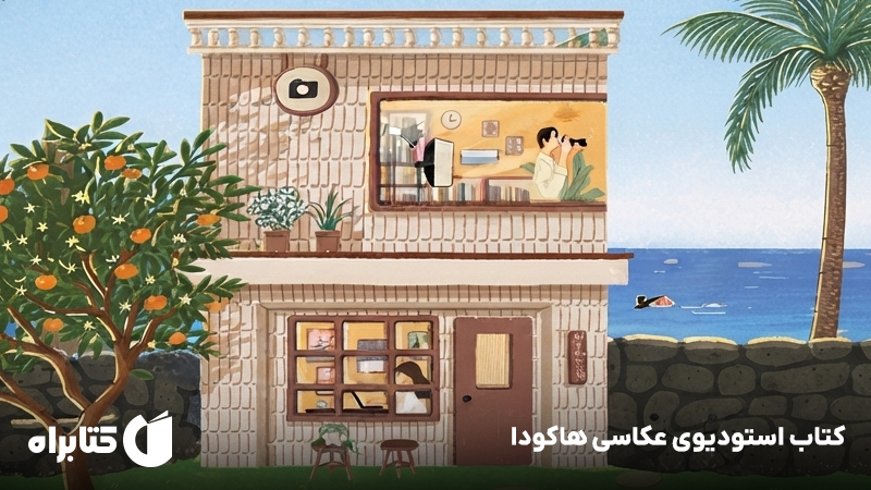 معرفی و دانلود کتاب استودیوی عکاسی هاکودا