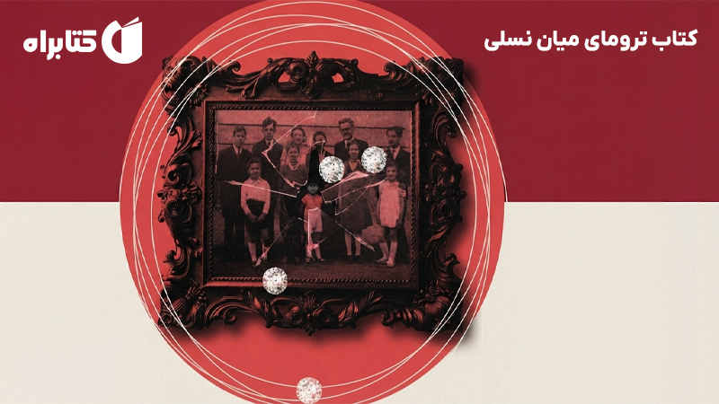 معرفی و دانلود کتاب ترومای میان نسلی