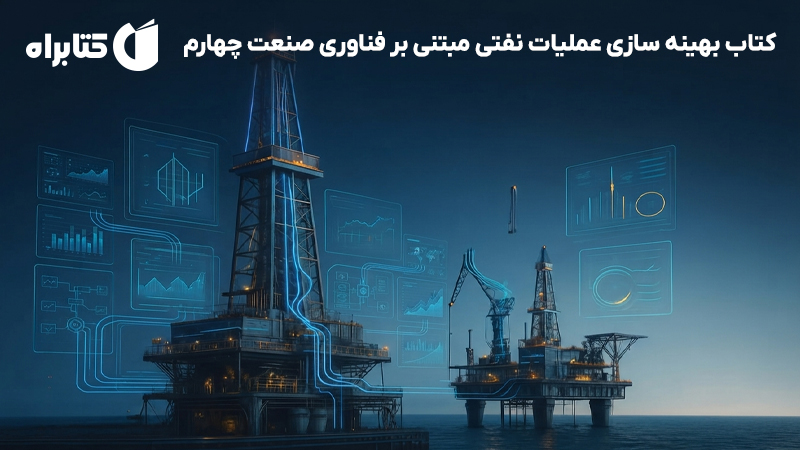 معرفی و دانلود کتاب بهینه سازی عملیات نفتی مبتنی بر فناوری صنعت چهارم
