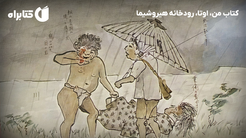 معرفی و دانلود کتاب من، اوتا، رودخانه هیروشیما