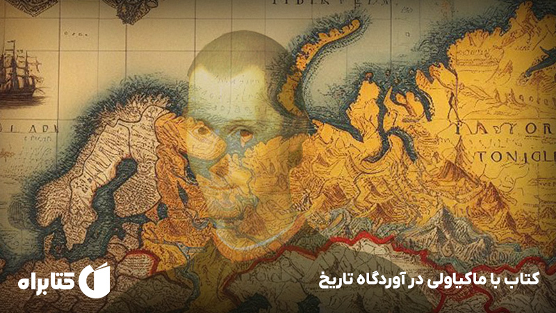 معرفی و دانلود کتاب با ماکیاولی در آوردگاه تاریخ
