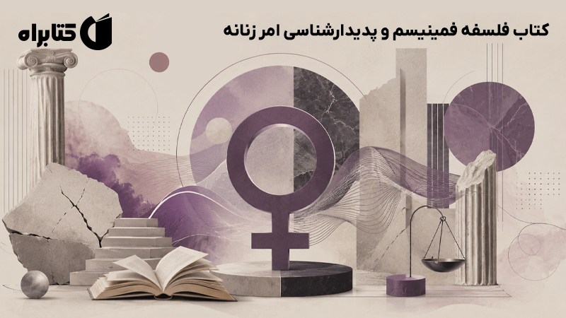 معرفی و دانلود کتاب فلسفه فمینیسم و پدیدارشناسی امر زنانه