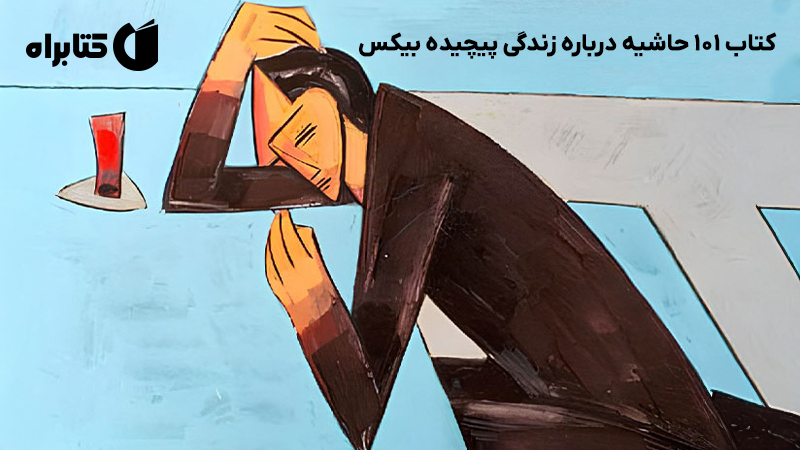 معرفی و دانلود کتاب 101 حاشیه درباره زندگی پیچیده بیکس