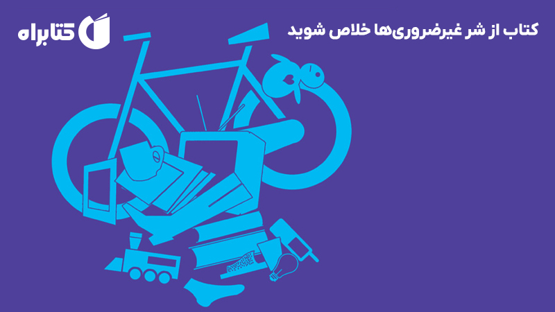معرفی و دانلود کتاب از شر غیرضروری‌ها خلاص شوید