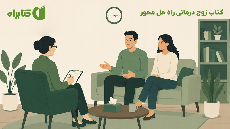 معرفی و دانلود کتاب زوج درمانی راه حل محور