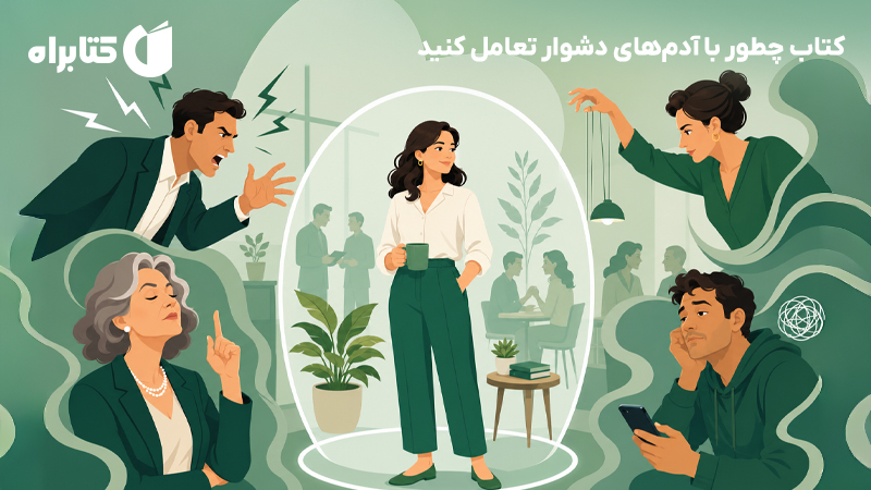 معرفی و دانلود کتاب چطور با آدمهای دشوار تعامل کنید