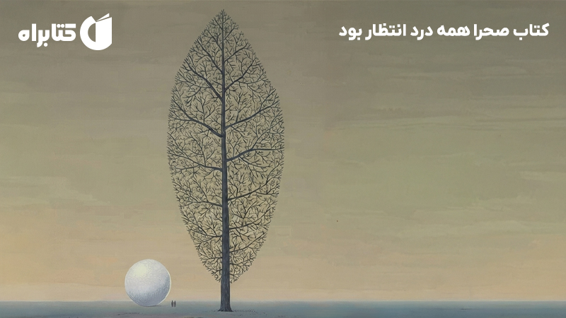 معرفی و دانلود کتاب صحرا همه درد انتظار بود