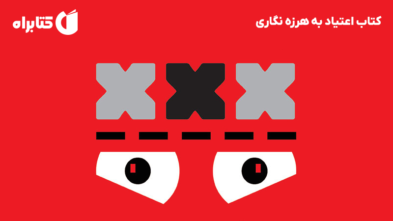 معرفی و دانلود کتاب اعتیاد به هرزه نگاری