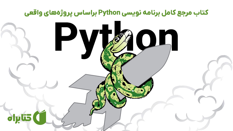 معرفی و دانلود کتاب مرجع کامل برنامه نویسی Python براساس پروژههای واقعی
