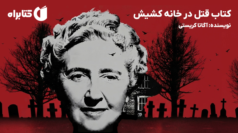 معرفی و دانلود کتاب قتل در خانه کشیش