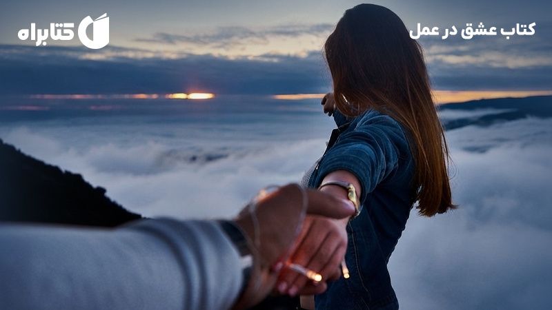 معرفی و دانلود کتاب عشق در عمل