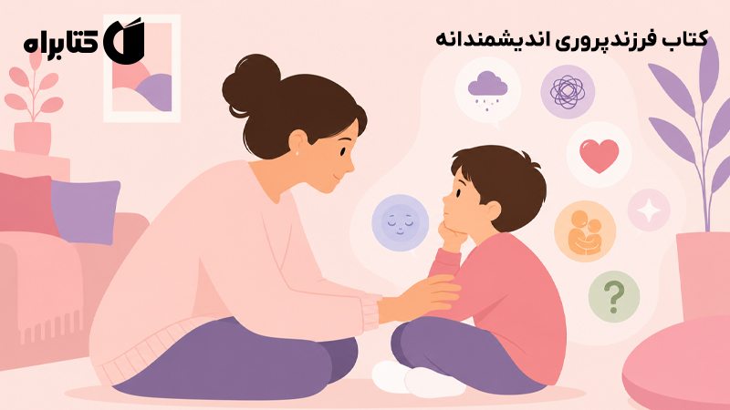 معرفی و دانلود کتاب فرزندپروری اندیشمندانه