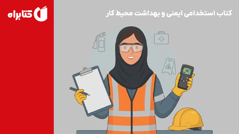 معرفی و دانلود کتاب استخدامی ایمنی و بهداشت محیط کار