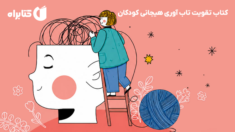 معرفی و دانلود کتاب تقویت تاب آوری هیجانی کودکان